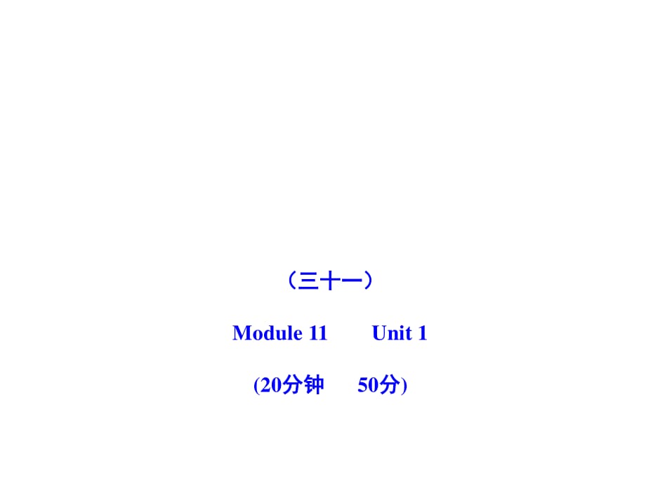 2011版初中英語(yǔ)新課標(biāo)金榜學(xué)案配套課件：能力提升練(三十一)(外研版八上).ppt_第1頁(yè)