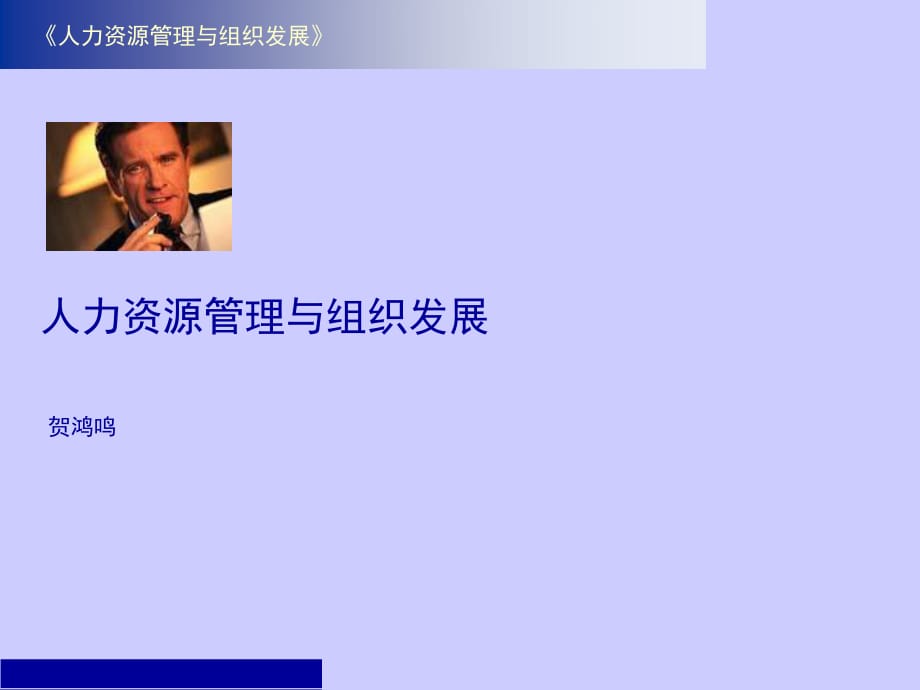 (2010版)《人力资源管理与组织发展》.ppt_第1页