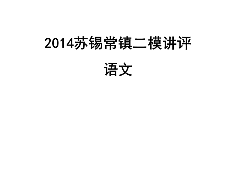 2014蘇錫常鎮(zhèn)高三二模題目選講.ppt_第1頁