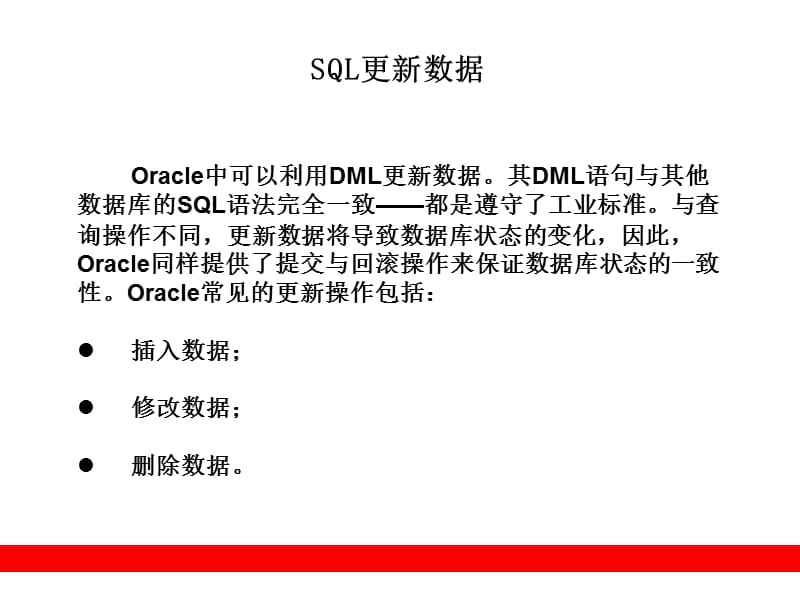 Oracle中SQL更新数据.ppt_第1页