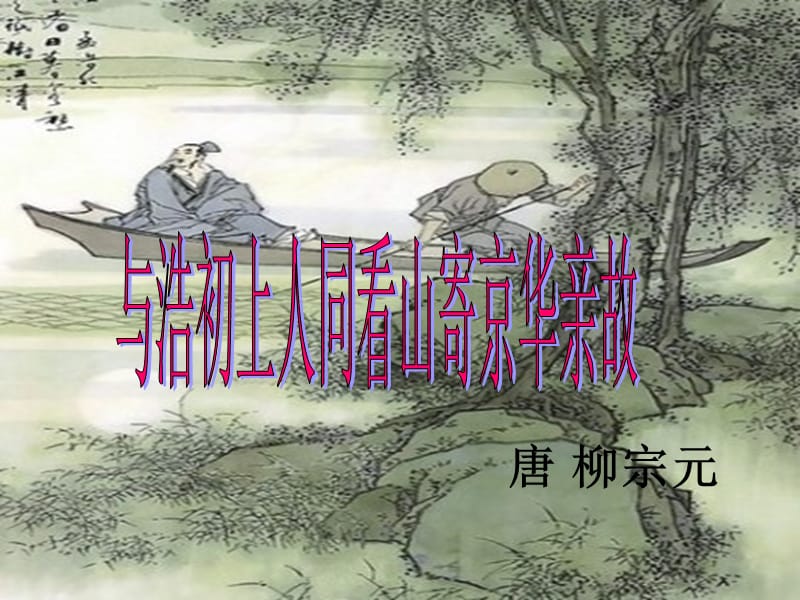 与浩初上人同看山寄京华亲故.ppt_第1页