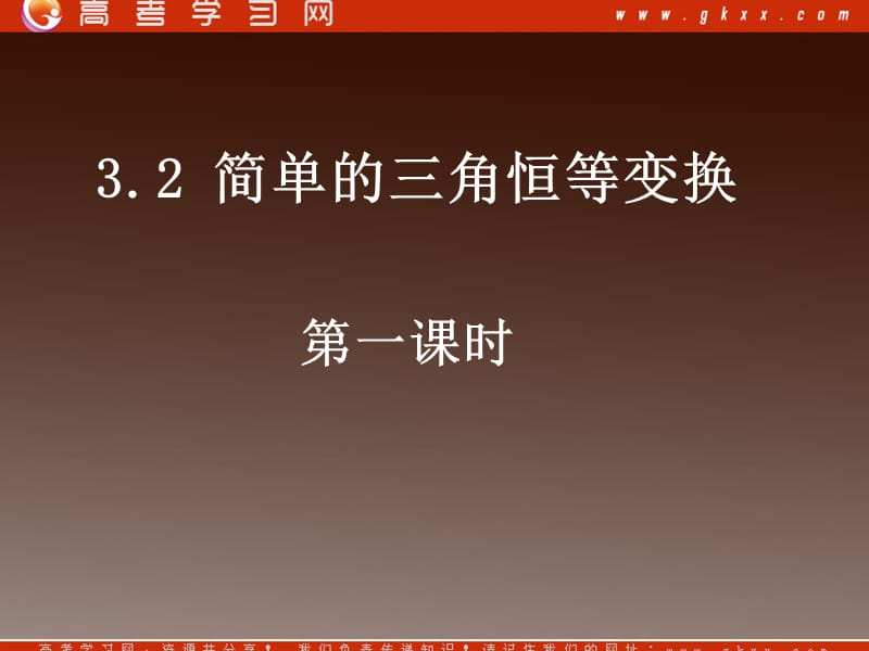 《简单的三角恒等变换》课件2(19张PPT)(人教A版必修4).ppt_第1页