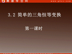 《簡(jiǎn)單的三角恒等變換》課件2(19張PPT)(人教A版必修4).ppt