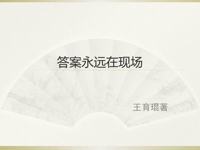 《答案永远在现场》PPT课件.ppt_第1页