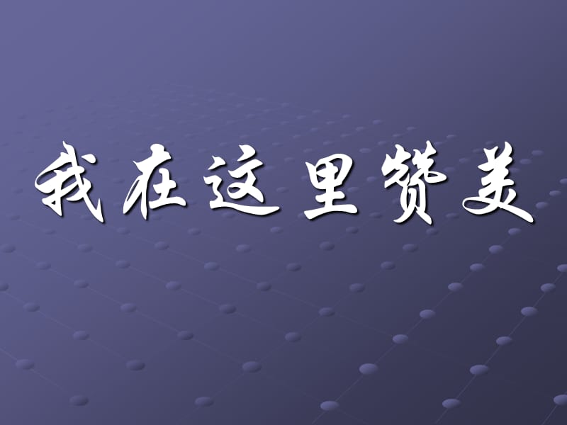 《带敬拜歌词》PPT课件.ppt_第1页