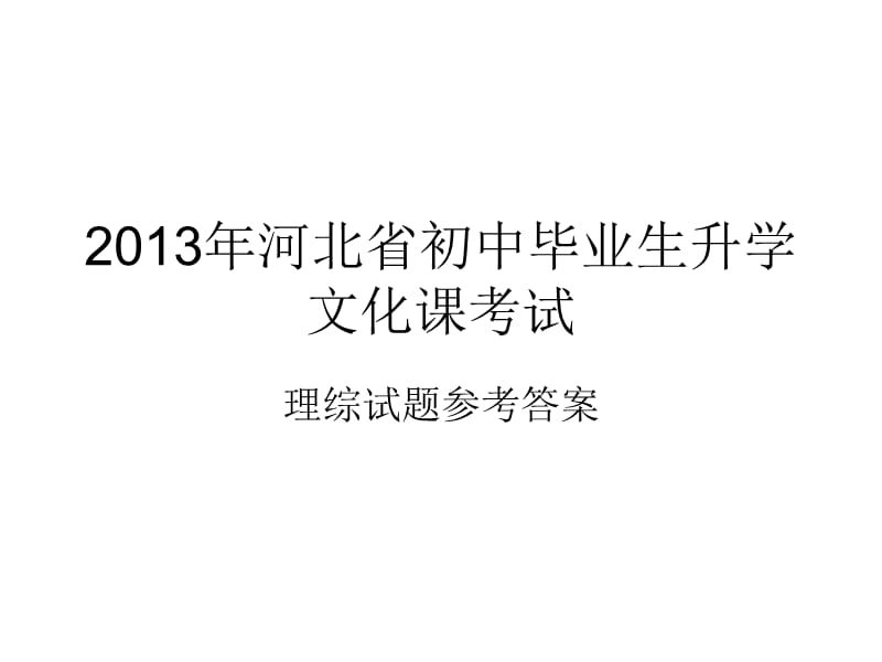 2013年河北省中考理綜答案.ppt_第1頁