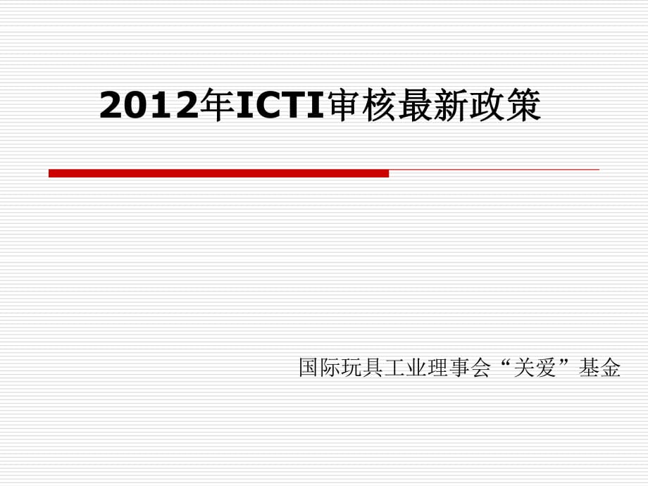 2012年ICTI审核最新政策.ppt_第1页