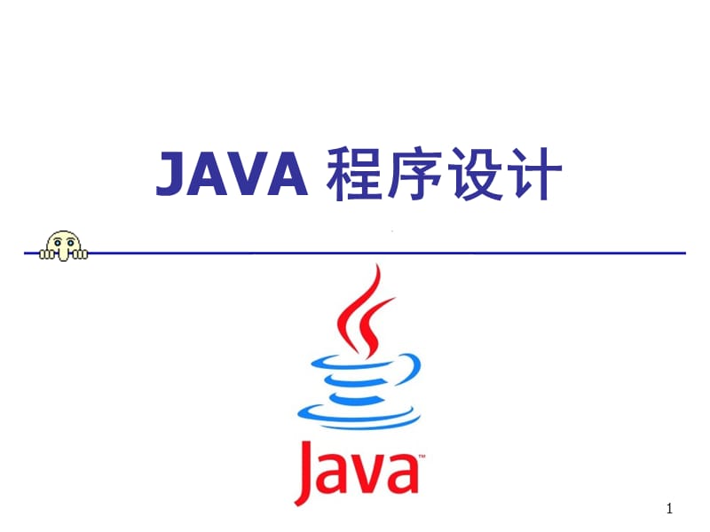 JAVA语言与面向对象的程序设计.ppt_第1页