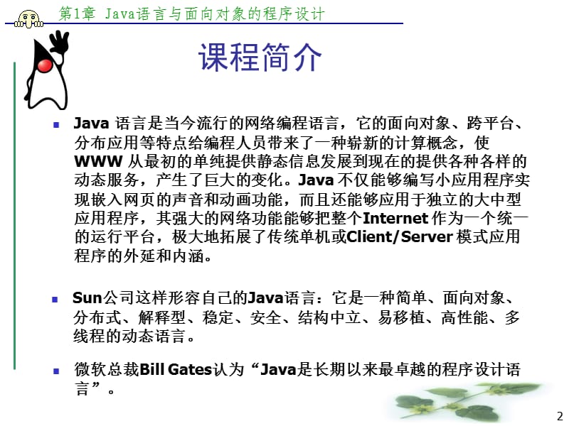 JAVA语言与面向对象的程序设计.ppt_第2页