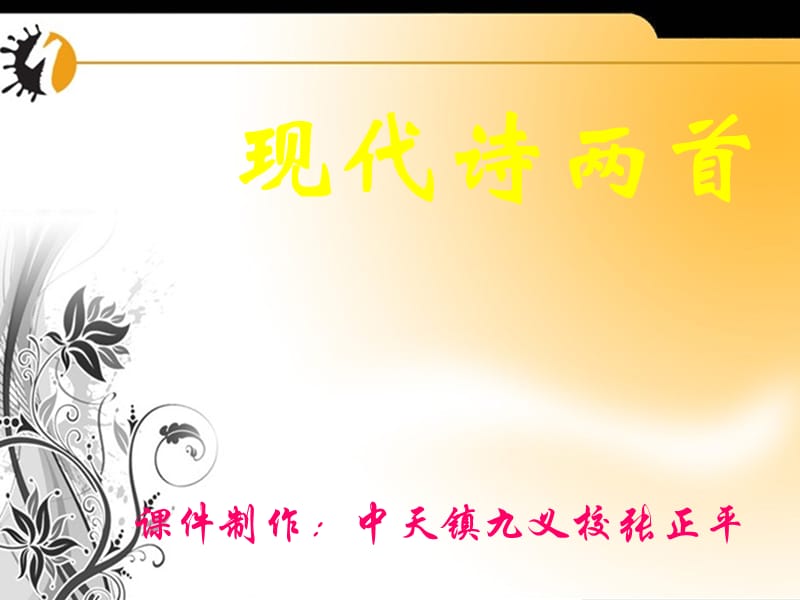 《現(xiàn)代詩兩首》PPT課件.ppt_第1頁