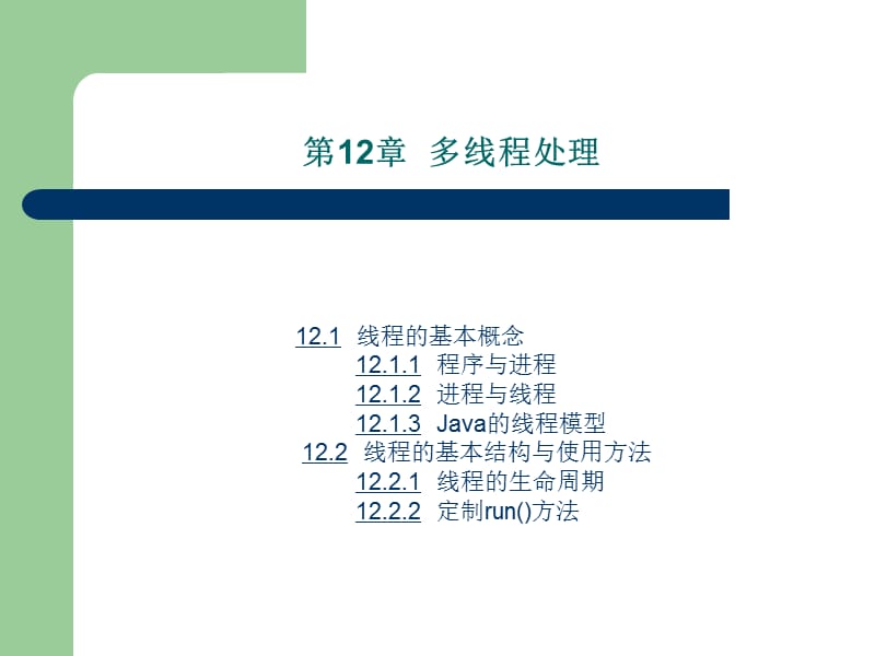 《Java程序设计基础》第12章：多线程处理.ppt_第2页