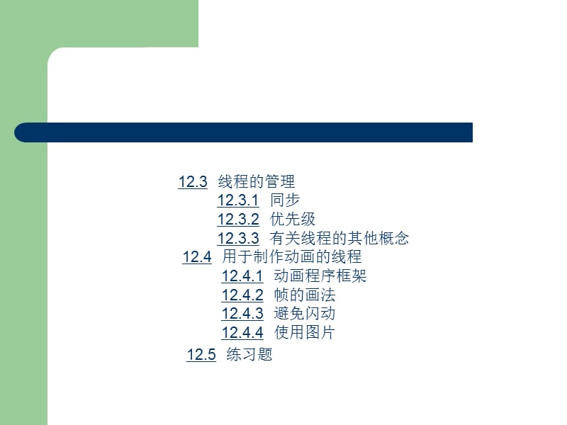 《Java程序设计基础》第12章：多线程处理.ppt_第3页