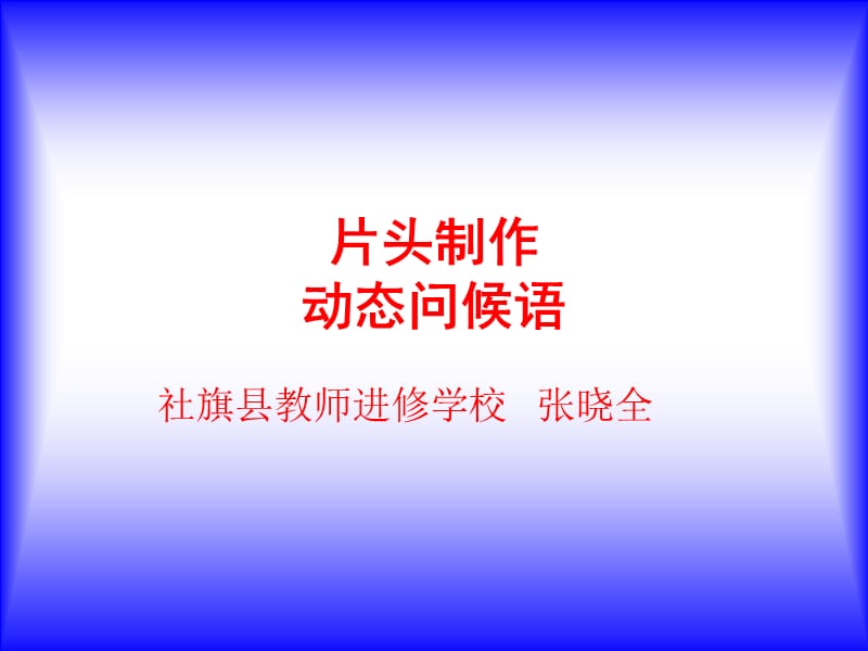 PPT高級(jí)動(dòng)畫教程：片頭設(shè)計(jì)：動(dòng)態(tài)問候語.ppt_第1頁