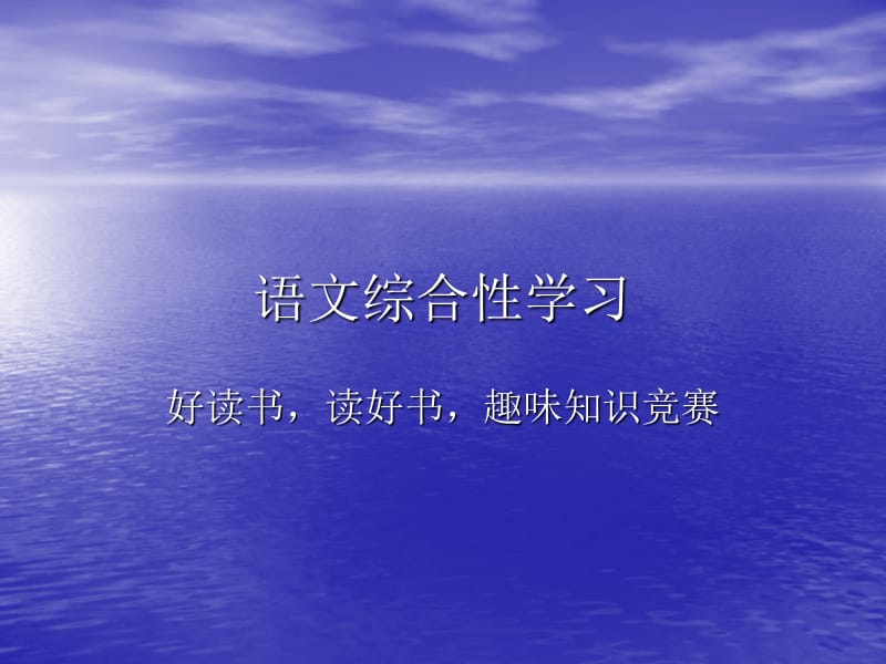 《语文综合性学习》PPT课件.ppt_第1页