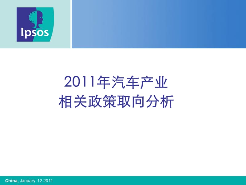 2011年汽車產(chǎn)業(yè)相關(guān)政策取向分析.ppt_第1頁