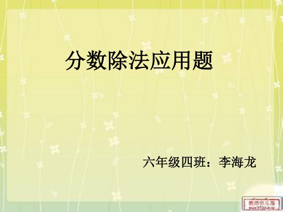 《分?jǐn)?shù)除法應(yīng)用題》PPT課件.ppt_第1頁(yè)