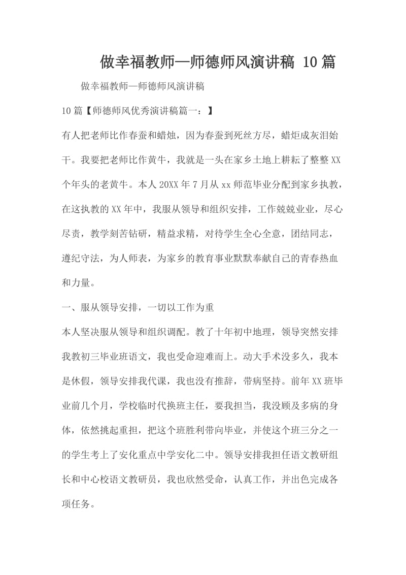 做幸福教师—师德师风演讲稿 10篇_第1页