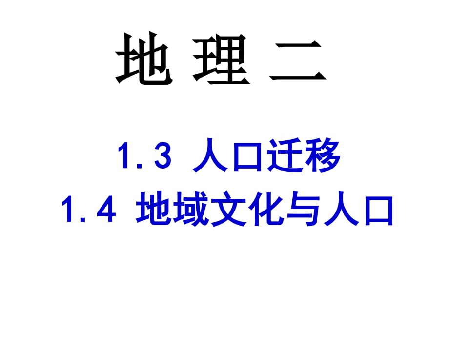 2016年1.3-1.4人口迁移、地域文化与人口(2课时).ppt_第1页