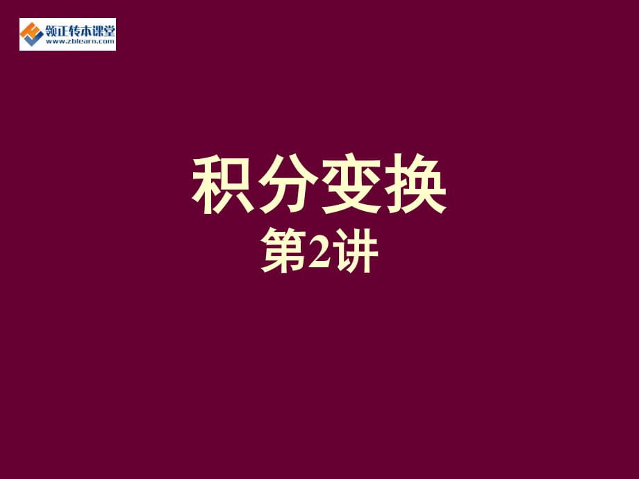 2017專轉(zhuǎn)本高數(shù)核心知識點積分變換第2講.ppt_第1頁