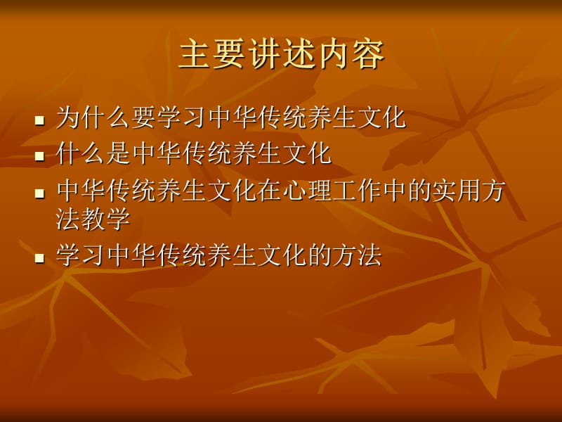 中华传统养生在心理中的应用.ppt_第2页