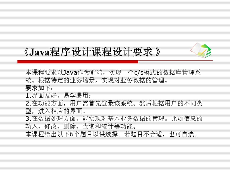 java课程设计要求(专科).ppt_第1页