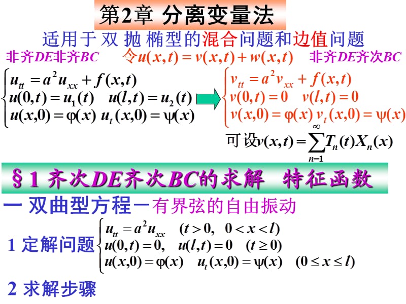 《数学物理方程》第2章分离变量法.ppt_第1页