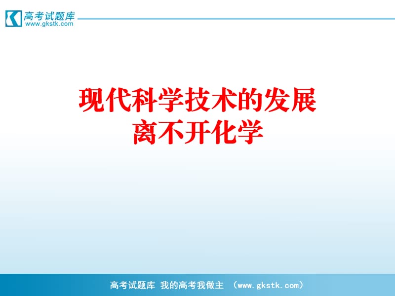 《化學是社會可持續(xù)發(fā)展的基礎》.ppt_第1頁