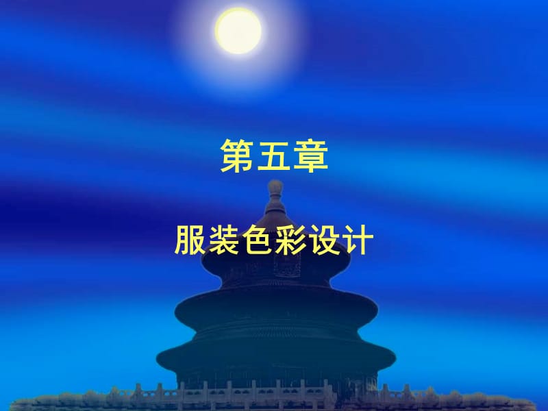 《服裝設(shè)計(jì)基礎(chǔ)》第五章.ppt_第1頁(yè)