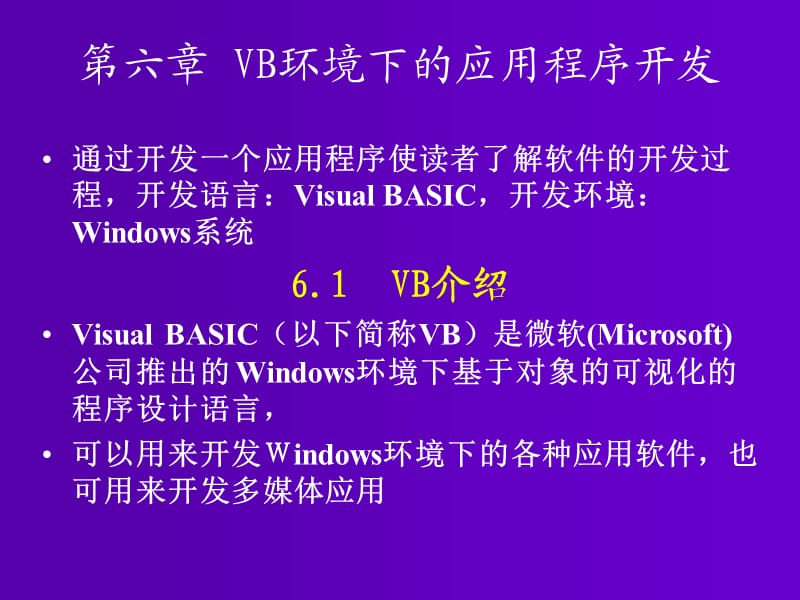 VB环境一的应用程序开发.ppt_第1页