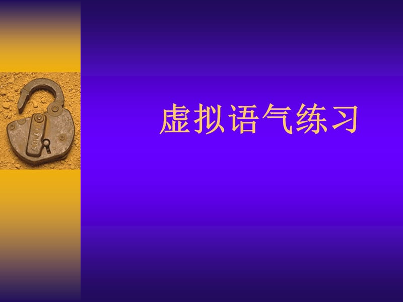 《虚拟语气练习》PPT课件.ppt_第1页