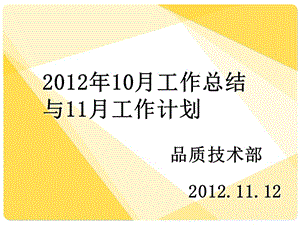 2012年10月总结与11月计划.ppt
