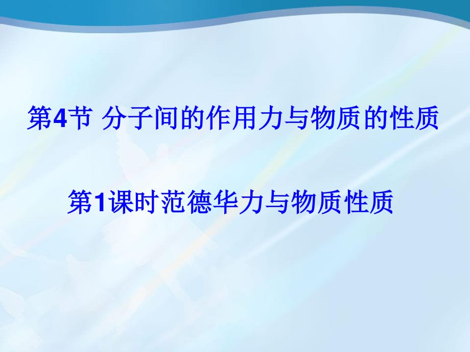 《分子間作用力與物質(zhì)性質(zhì)》第一課時(公開課).ppt_第1頁