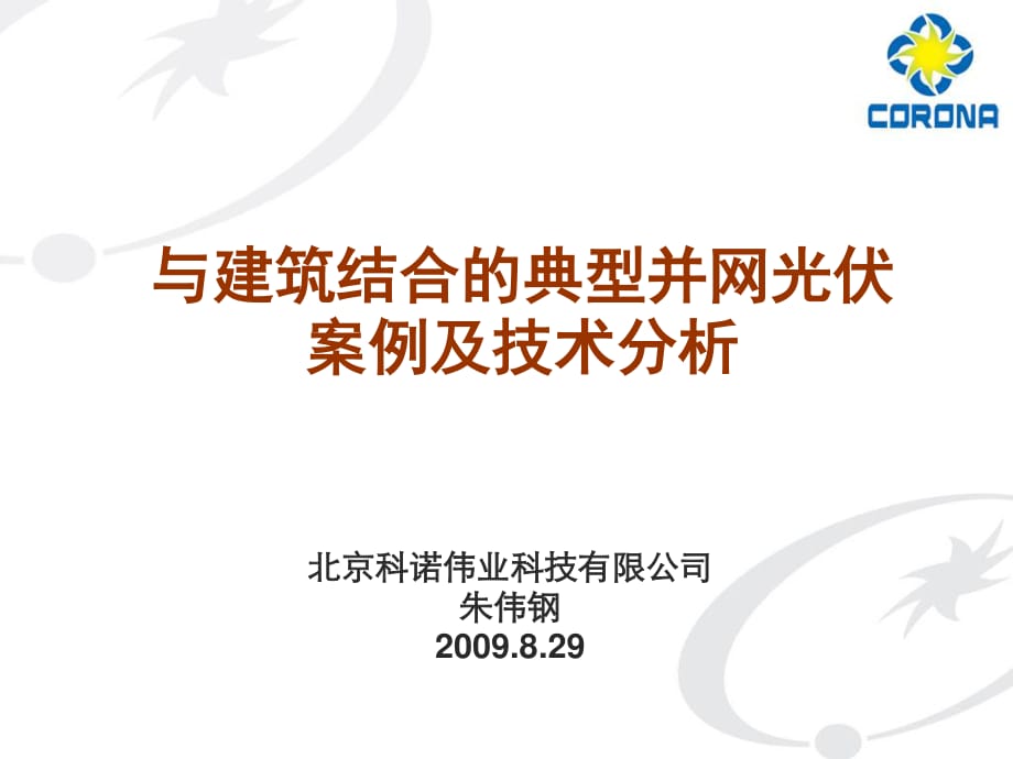 與建筑結(jié)合的典型并網(wǎng)光伏案例及技術(shù)分析-光伏并網(wǎng)及光電技術(shù)研討會.ppt_第1頁