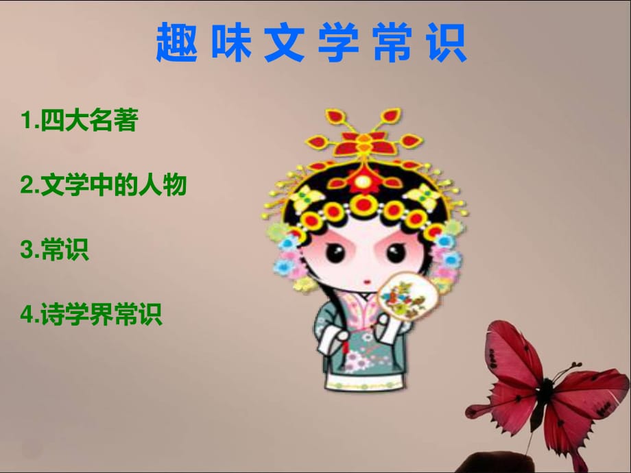 《趣味文学常识》PPT课件.ppt_第1页