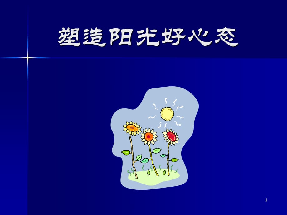 《塑造阳光好心态》PPT课件.ppt_第1页