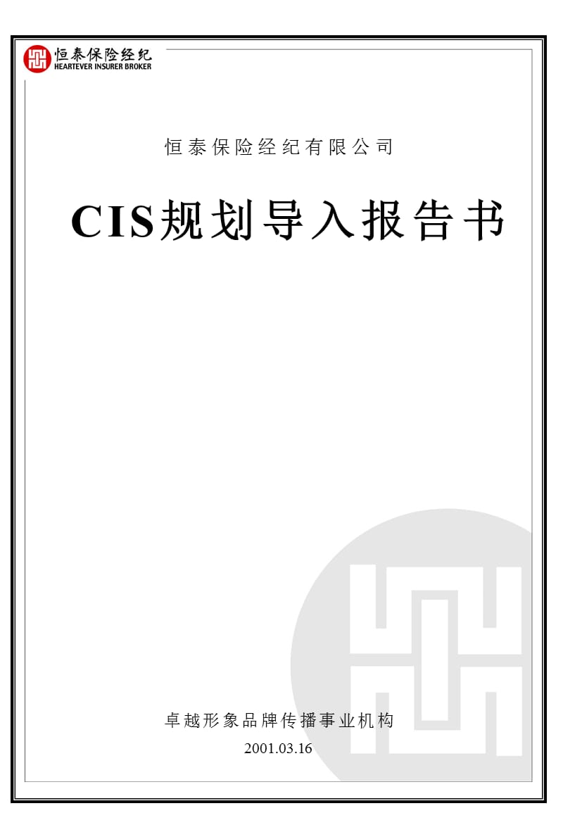 CIS规划导入报告书.ppt_第1页