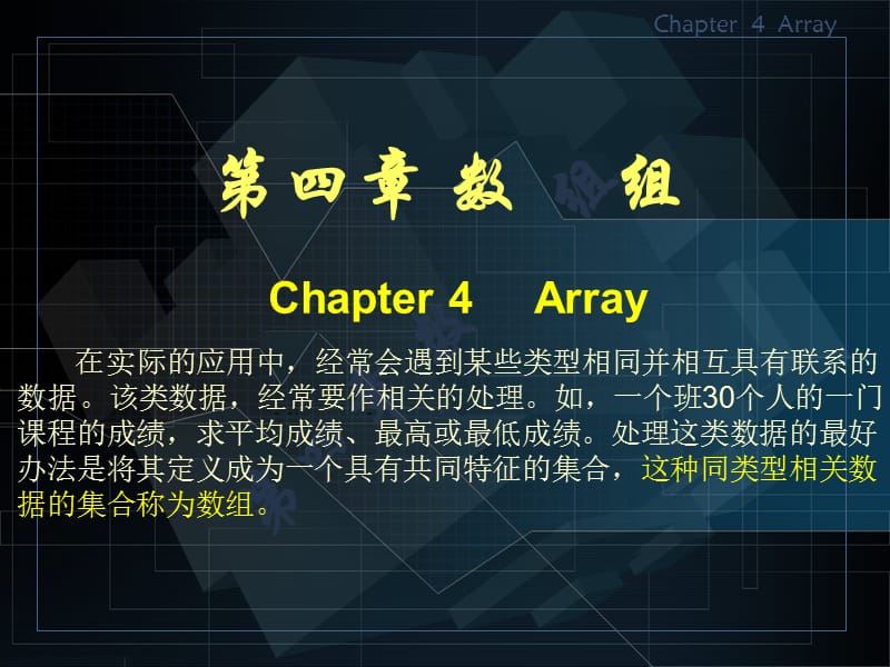 《C语言程序设计》第4章数组.ppt_第1页