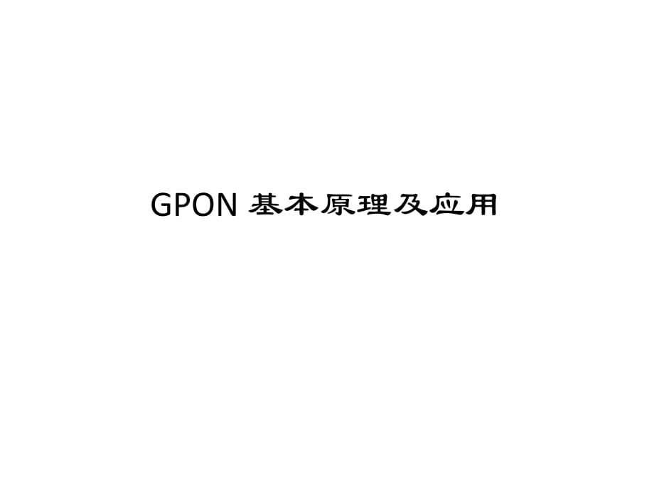 GPON基本原理及应用.pptx_第1页
