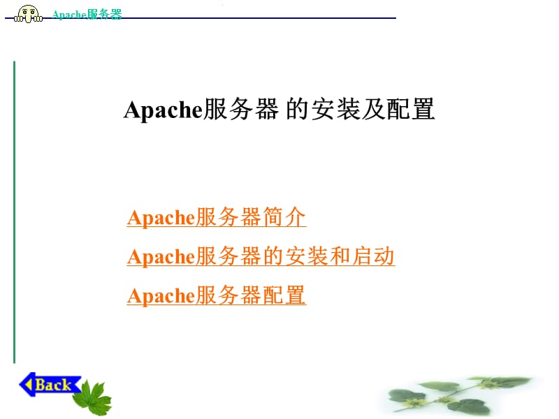 Apache服务器的安装及配置.ppt_第1页