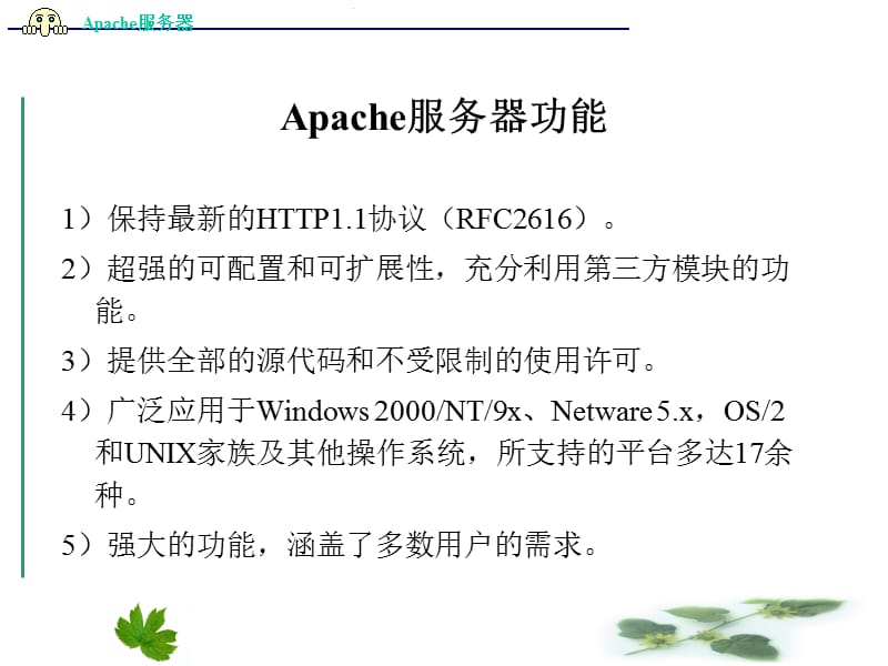 Apache服务器的安装及配置.ppt_第3页
