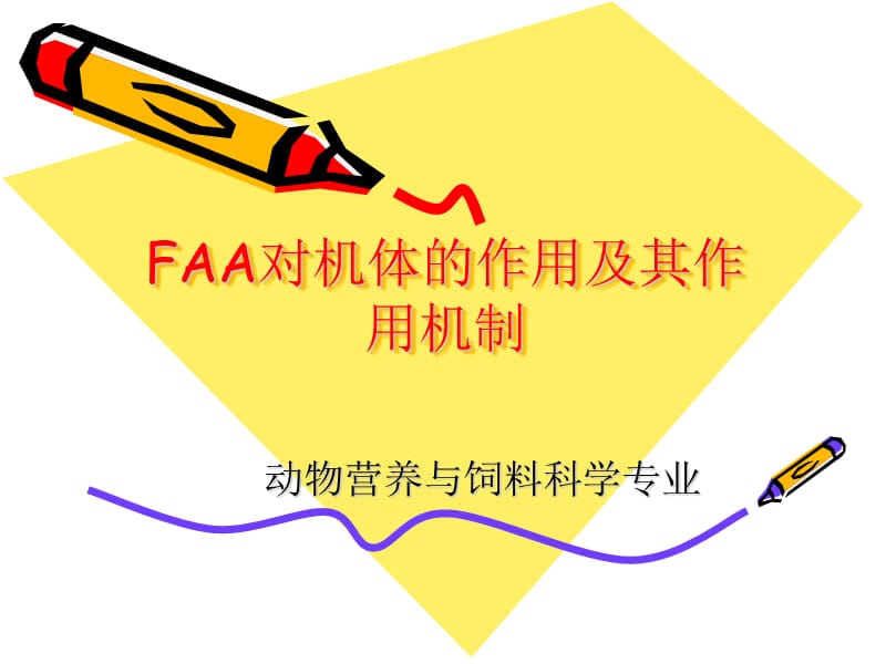 FAA的在机体中作用及其作用机制.ppt_第1页