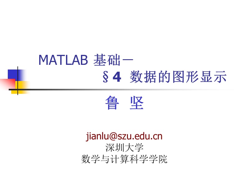 MATLAB基础-图形显.ppt_第1页