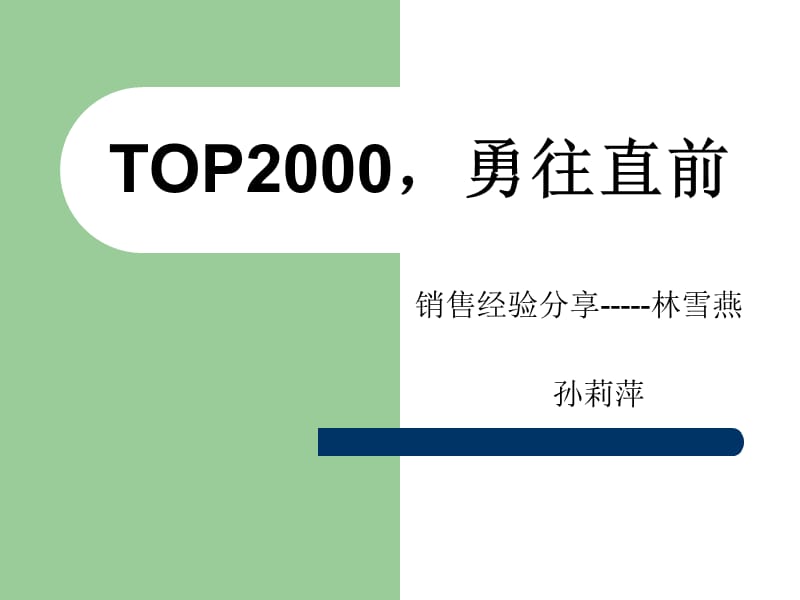 TOP2000勇往直前.ppt_第1頁(yè)