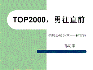 TOP2000勇往直前.ppt