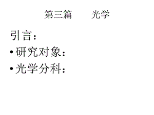 2012大學(xué)物理二第三篇光學(xué)第11章幾何光學(xué)和第12章光的干涉.ppt