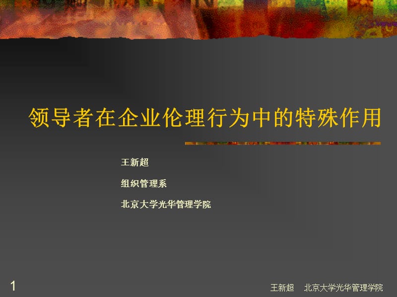 finish领导者在企业伦理行为中的特殊作用.ppt_第1页