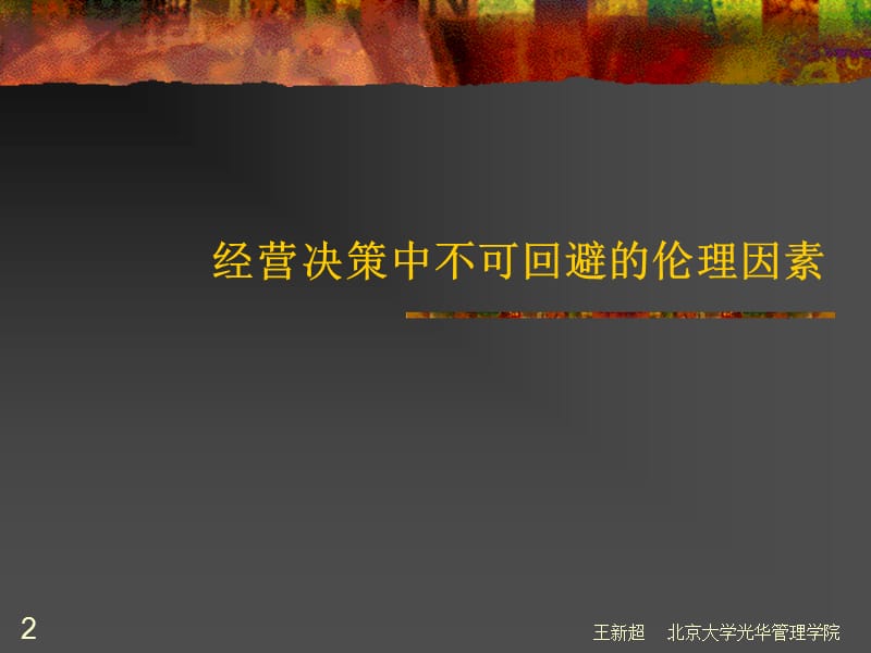 finish领导者在企业伦理行为中的特殊作用.ppt_第2页