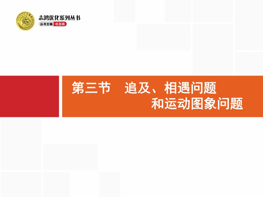 《志鴻優(yōu)化設計》2015高中物理(人教版)一輪復習課件1.3追及、相遇問題和運動圖象問題.ppt_第1頁