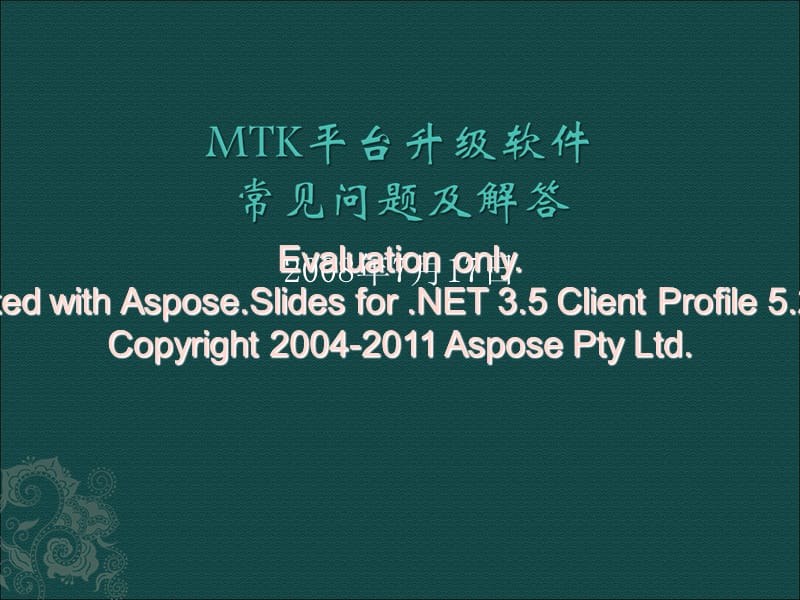 MTK平台升级软件问题及解析.ppt_第1页