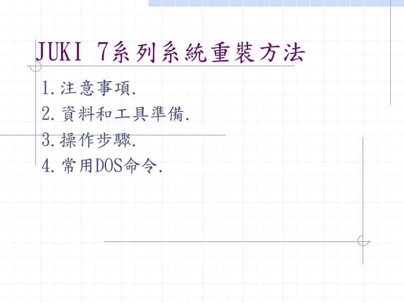 JUKI7系列系统重装方法.ppt_第1页